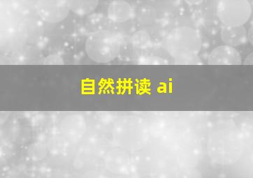 自然拼读 ai